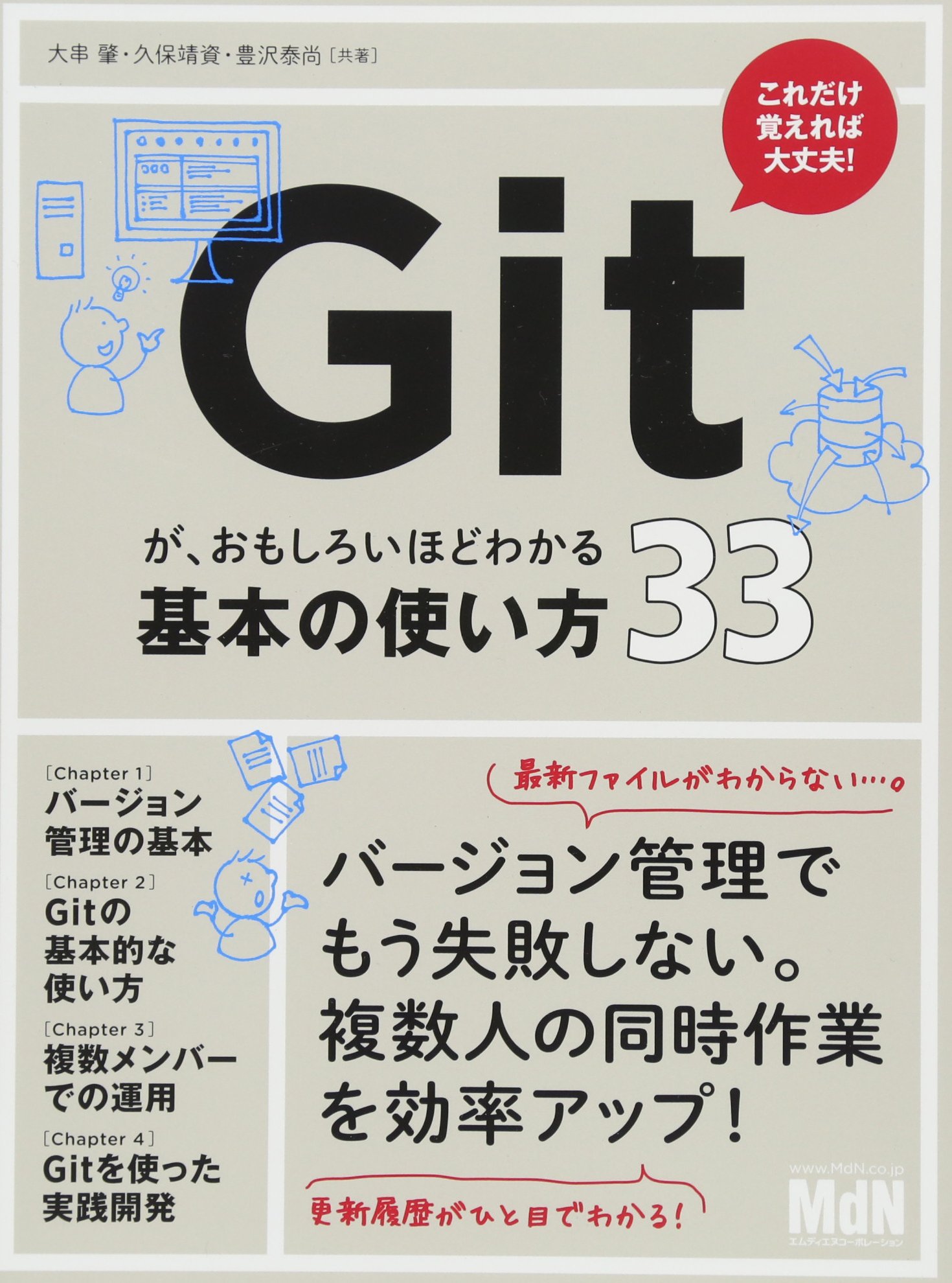 Gitが、おもしろいほどわかる基本の使い方33〈バージョン管理